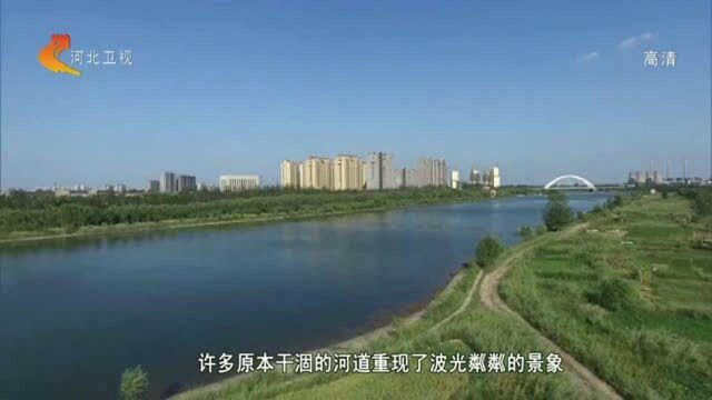 河北省水利厅:践行生态文明思想 全面提高治水管水能力