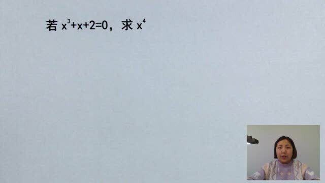 若xⳫx+2=0,求x⁴?初中数学竞赛题,很多同学做错了