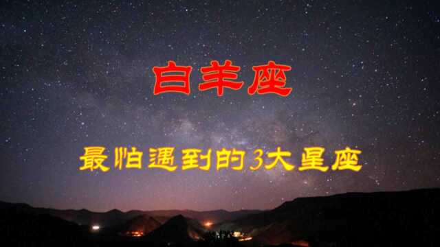 白羊座无法相处的3大星座,尤其第3位,遇到了会郁闷至极