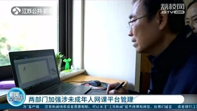 专项整治涉未成年人网课平台 强化日常监管 严格把关