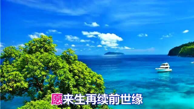 一曲伤感情歌《再续前世缘》