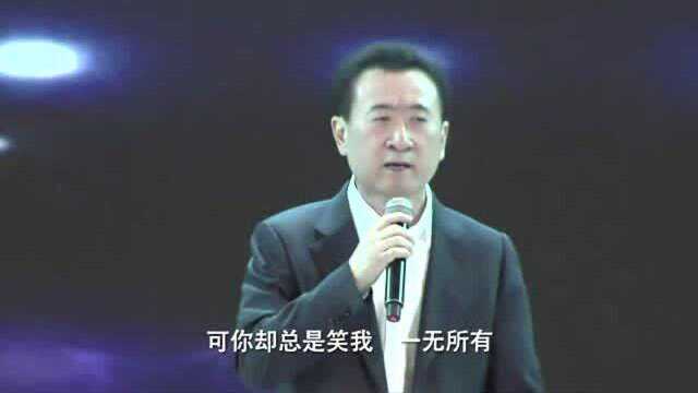 王健林演唱《一无所有》没想到还真好听!