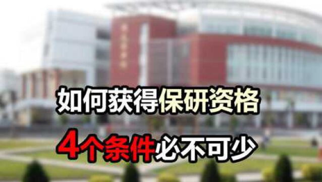 大学期间想要获得保研资格,需要满足4个条件,大学生们提前准备