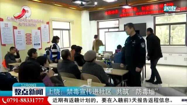 上饶:禁毒宣传进社区 共筑“防毒墙”