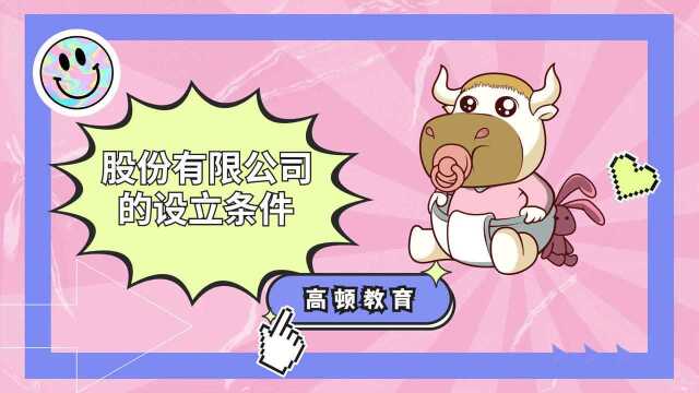 中级会计师之股份有限公司的设立条件