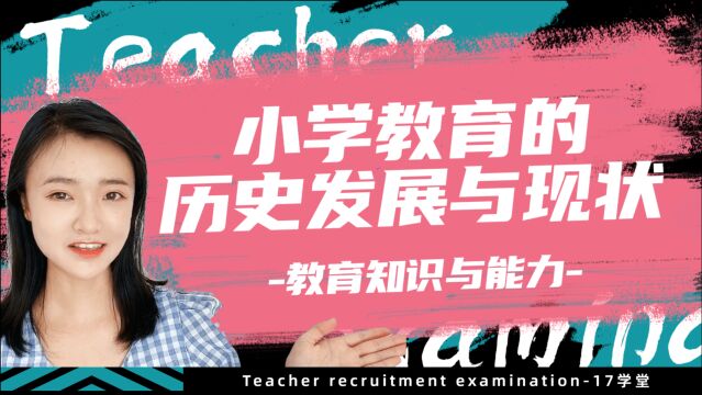 你上的小学是几年制的呢?6年、5年?小心暴露年龄哦!