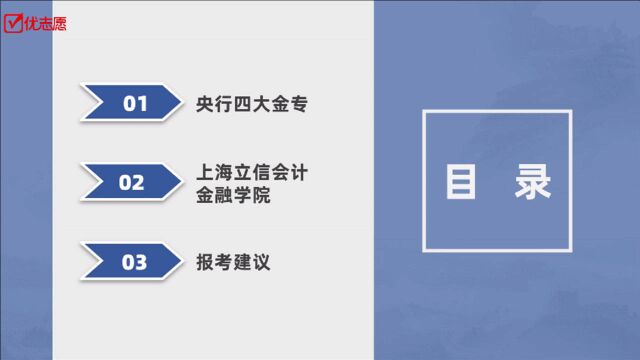 央行基因、强强联合:上海立信会计金融学院