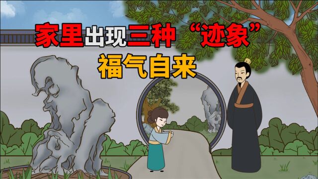 老人告诫:家里出现三种“迹象”,福气自来,日子越过越好