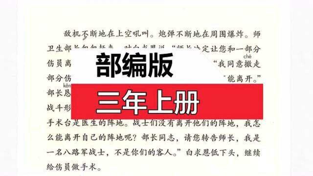 部编版三上语文《手术台就是阵地》中