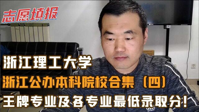 浙江理工大学,王牌专业及各专业录取最低分,适合哪个分数段考生