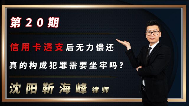 信用卡透支后无力偿还?靳律师教你既不触犯刑法又保护好信用.