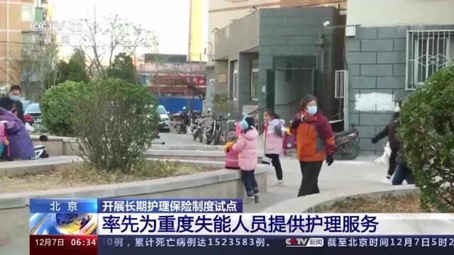 关爱失能人员 北京开展长期护理保险制度试点