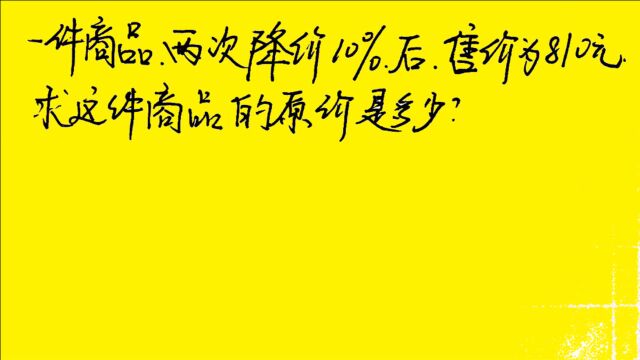 一商品,两次降价10%,售价为810元,求商品的原价