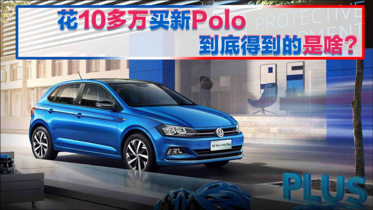 试驾干货|花10多万买新Polo到底得到的是啥?