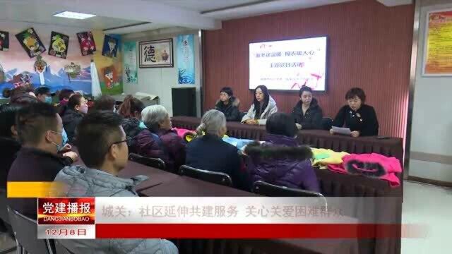 城关:社区延伸共建服务 关心关爱困难群众