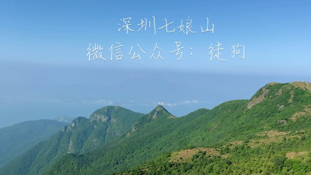 深圳七娘山爬山徒步