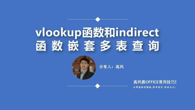 高级office培训:vlookup函数和indirect函数嵌套多表查询?