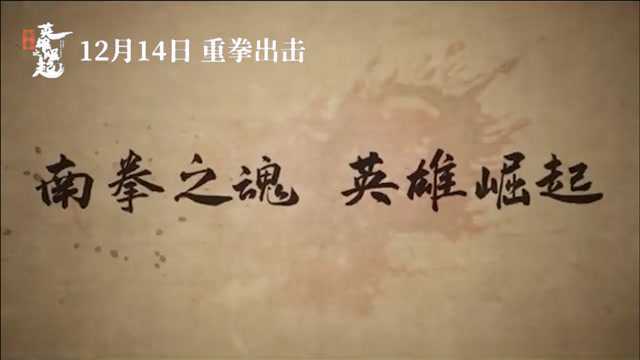 南拳之英雄崛起 1920