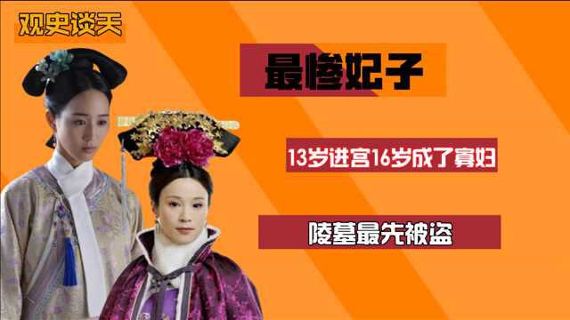 清朝最惨妃子:13岁进宫,16岁就成了寡妇,陵墓最先被盗