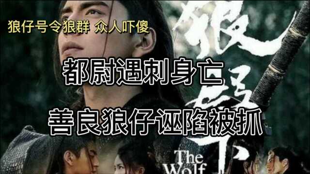 狼殿下:都尉遇刺狼仔诬陷被抓,却没想到狼仔能号令狼群,吓蒙众人!