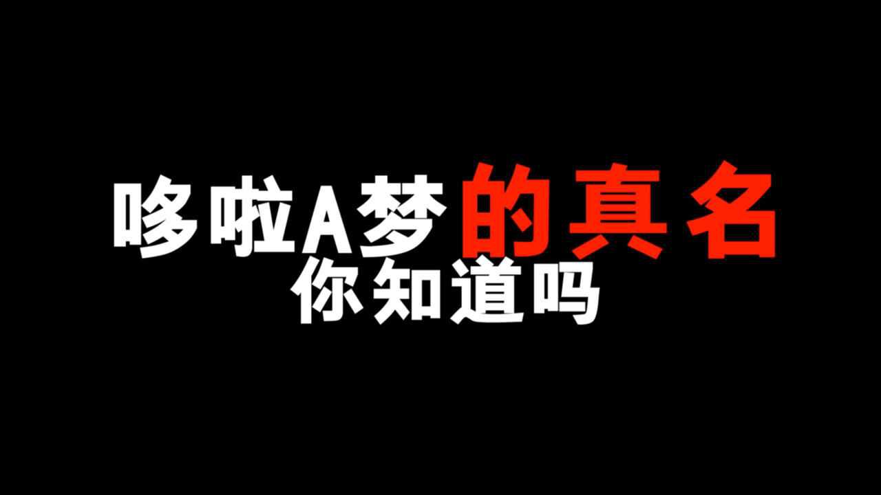 哆啦A梦的名字是什么意思?你知道吗?