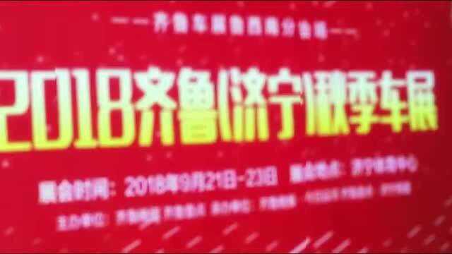 看车、选车,4月12日还是相约齐鲁《济宁》车展