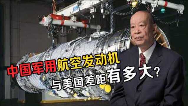 中国军用航空发动机与美国差距有多大?傅前哨:﻿落后30多年!