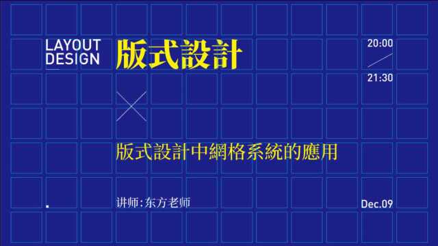 【版式设计】设计师版式宝典!从零开始教你掌握网格系统