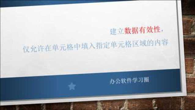 建立数据有效性,仅允许在单元格中填入指定单元格区域的内容