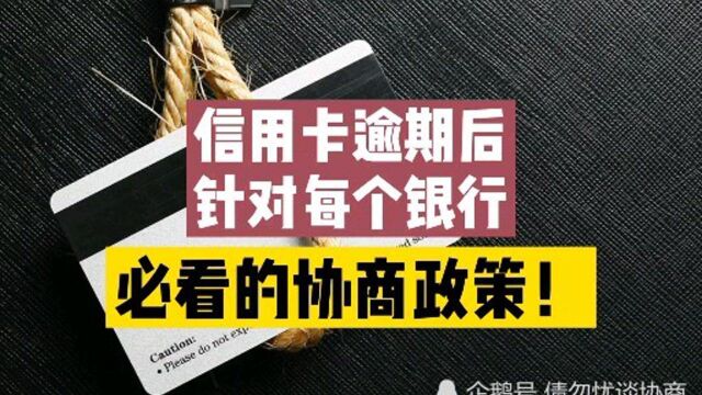 信用卡逾期后,针对每个银行必看的协商政策!