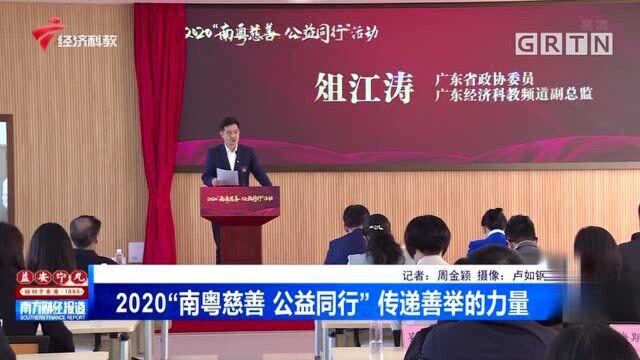 广东:2020“南粤慈善 公益同行”传递善举的力量