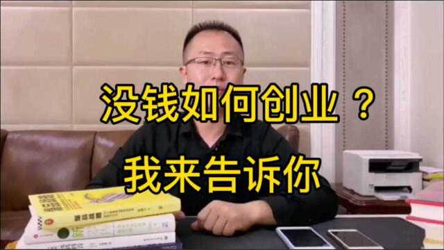 没钱怎么创业,我来告诉你