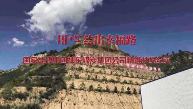 产业带动 长效“造血”——国家能源集团神东煤炭集团公司扶贫纪实