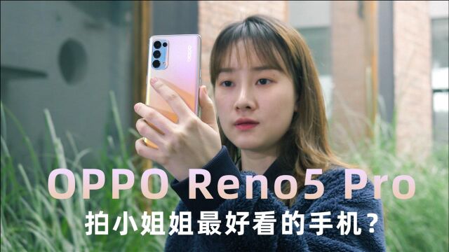 拍女朋友最好看的手机?OPPO Reno5 Pro首发评测