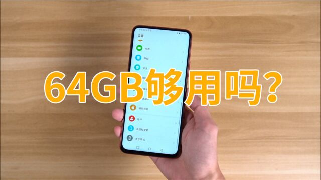 64GB的手机还能不能用?上手实测后,我心里这下有答案了!