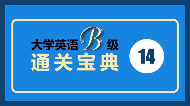 大学英语B级通关宝典14