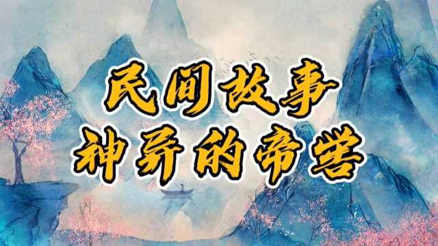 民间故事:三皇五帝之帝喾