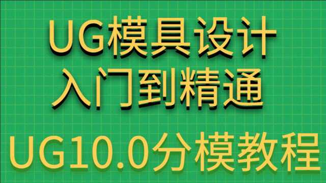 ug分模教程视频 模具设计分模 案例8