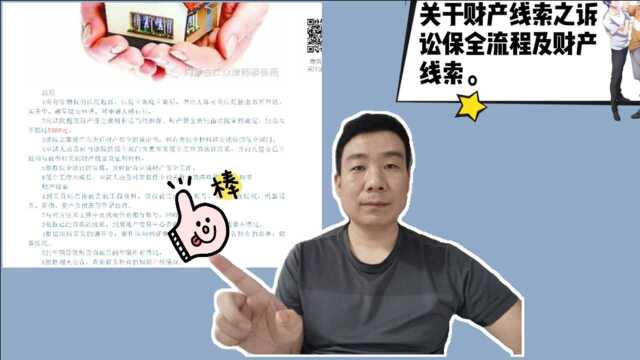 关于财产线索之诉讼保全流程及财产线索.