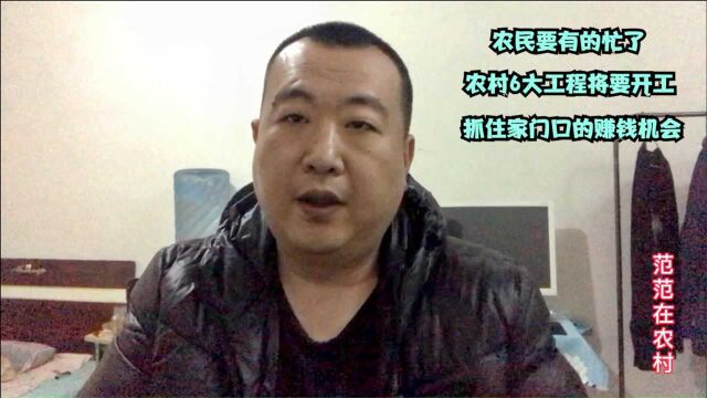 农民要有的忙了,农村6大工程将要开工,抓住家门口的挣钱机会