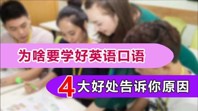 大学哪些英语口语好的人,他们现在生活如何?听听学姐怎么说