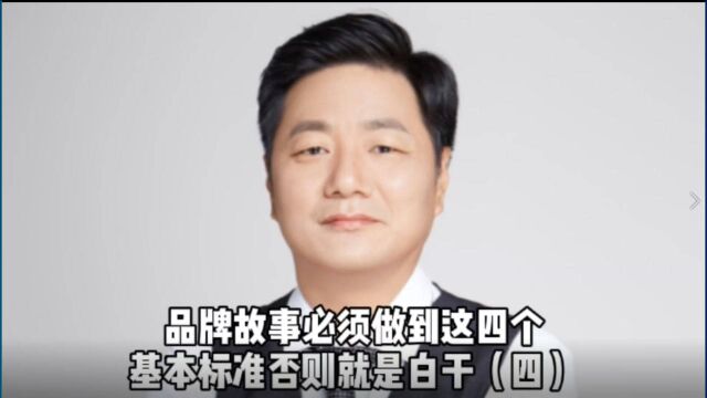 品牌故事必须做到这四个基本标准否则就是白干(四)