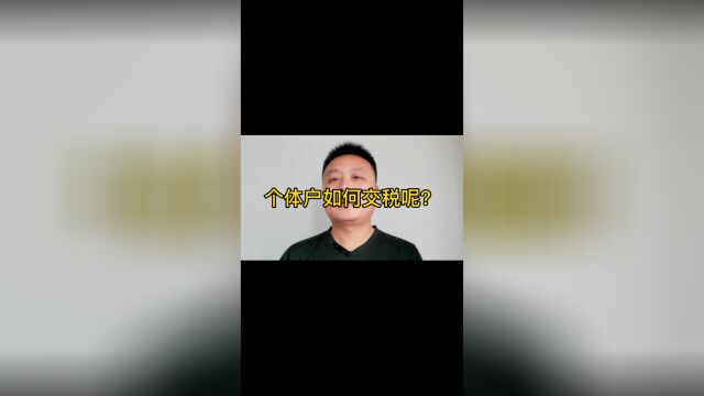 个体户如何交税呢?