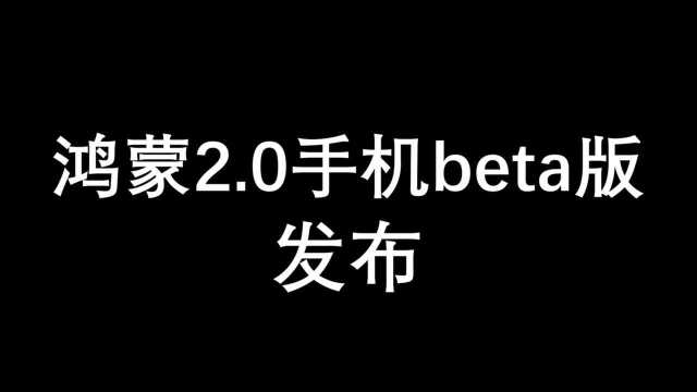 鸿蒙2.0手机beta版来了,你要试试吗?