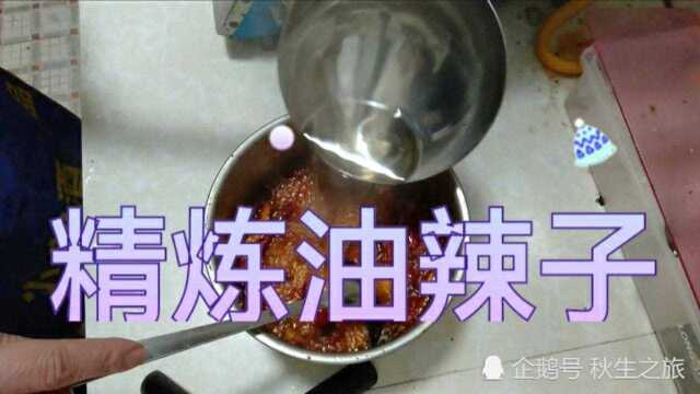 炼制油辣子,油温需六成,辣椒粉与油的比例1:5,几分钟搞定~