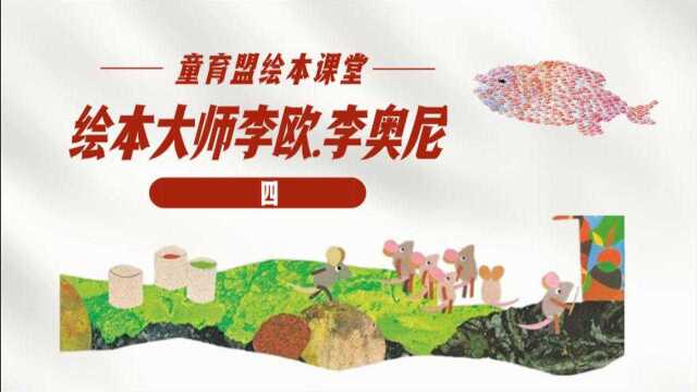 绘本大师课堂李欧.李奥尼(四)