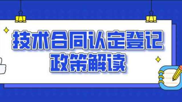 地市政策解读|中山市科技政策小视频系列二