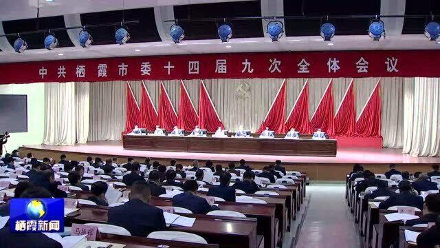 中国共产党栖霞市第十四届委员会第九次全体会议召开