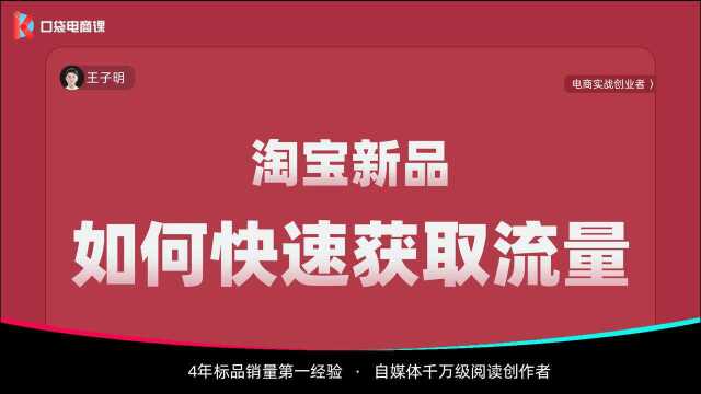 淘宝新品上架,没有流量怎么办?做好这3点,帮你快速提升免费流量!