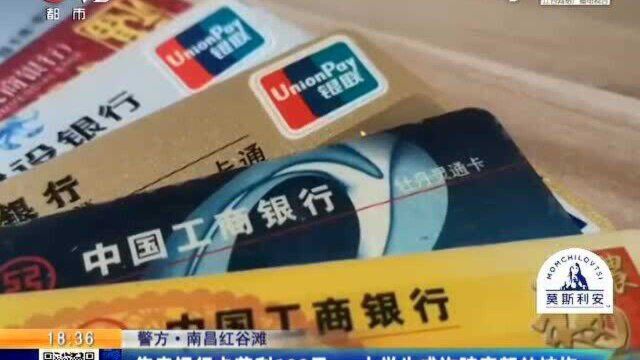 【警方】南昌红谷滩:售卖银行卡获利100元 大学生成诈骗案帮凶被拘